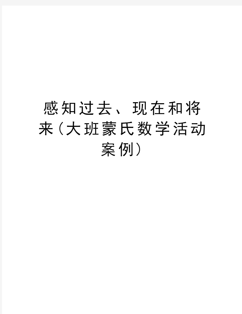 感知过去、现在和将来(大班蒙氏数学活动案例)讲课讲稿