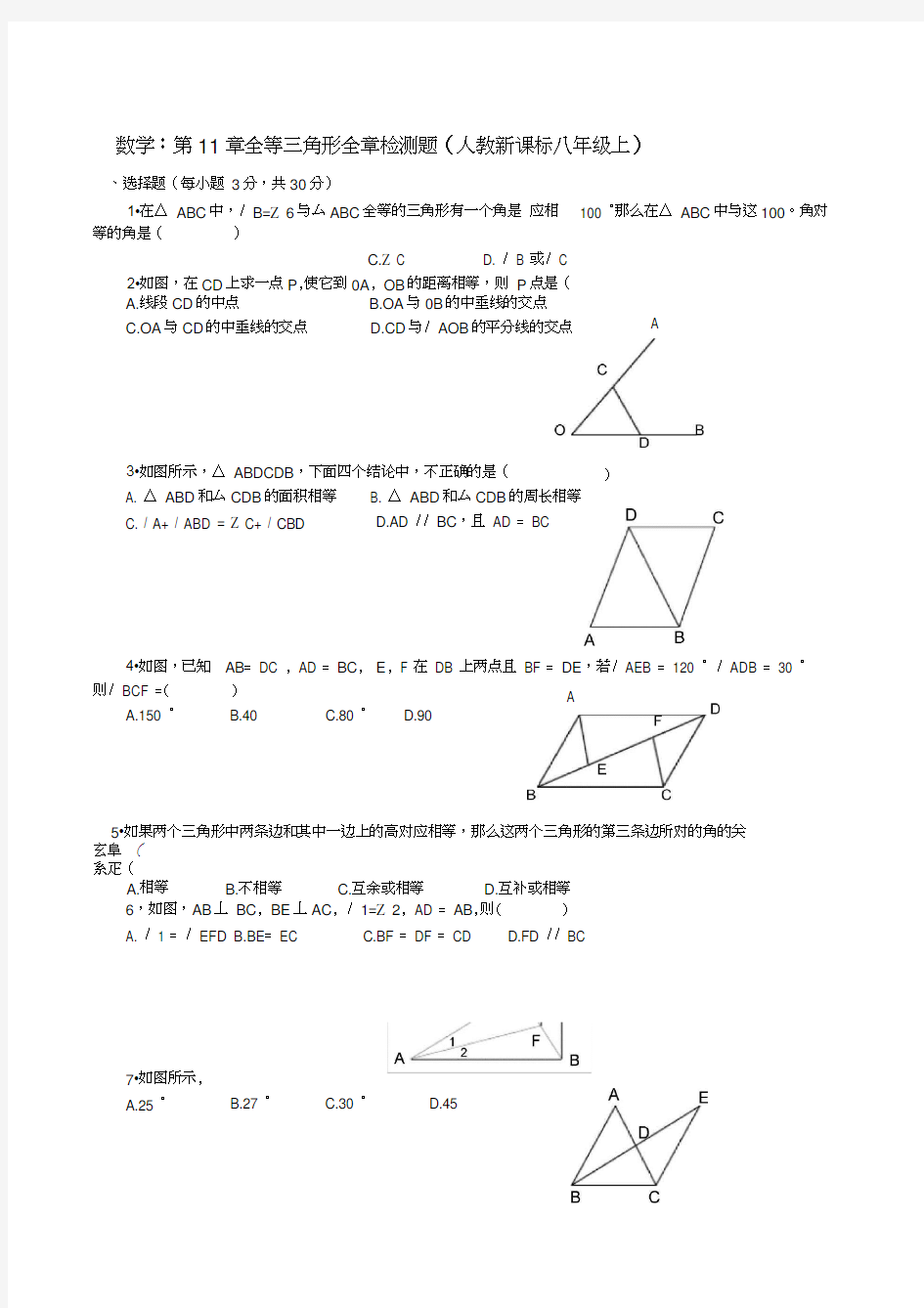 人教新课标八年级上第11章全等三角形全章检测题