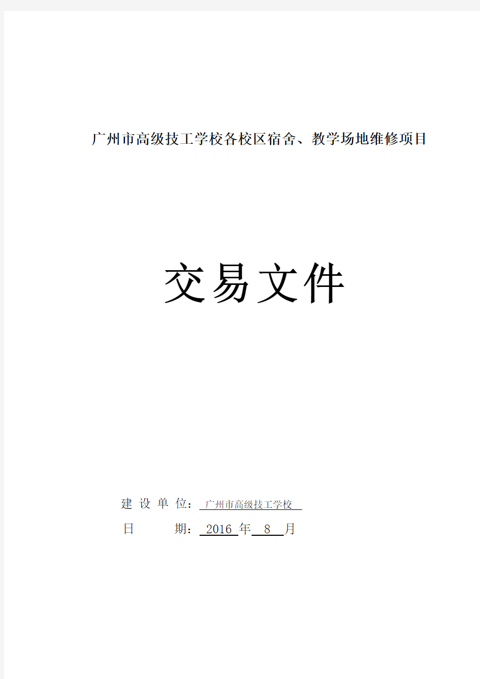 广州市高级技工学校各校区宿舍、教学场地维修项目