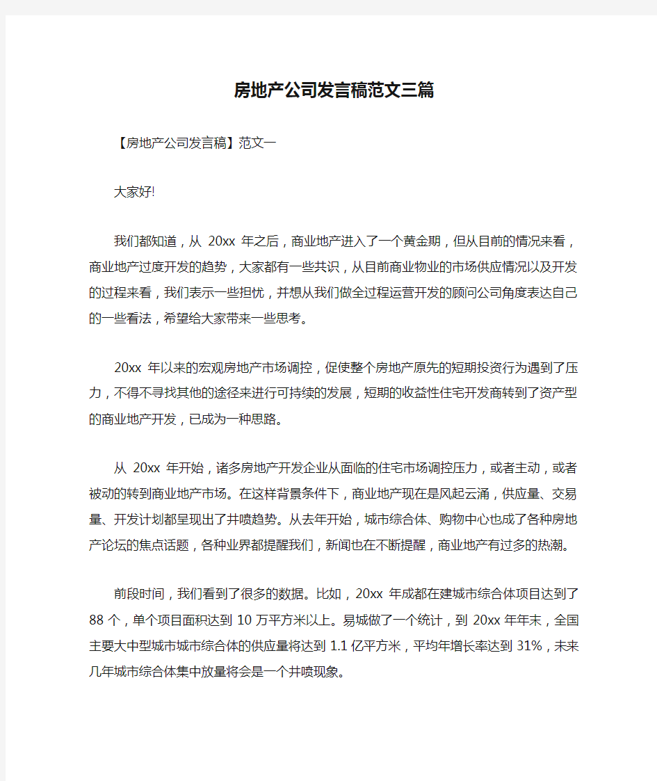 房地产公司发言稿范文三篇