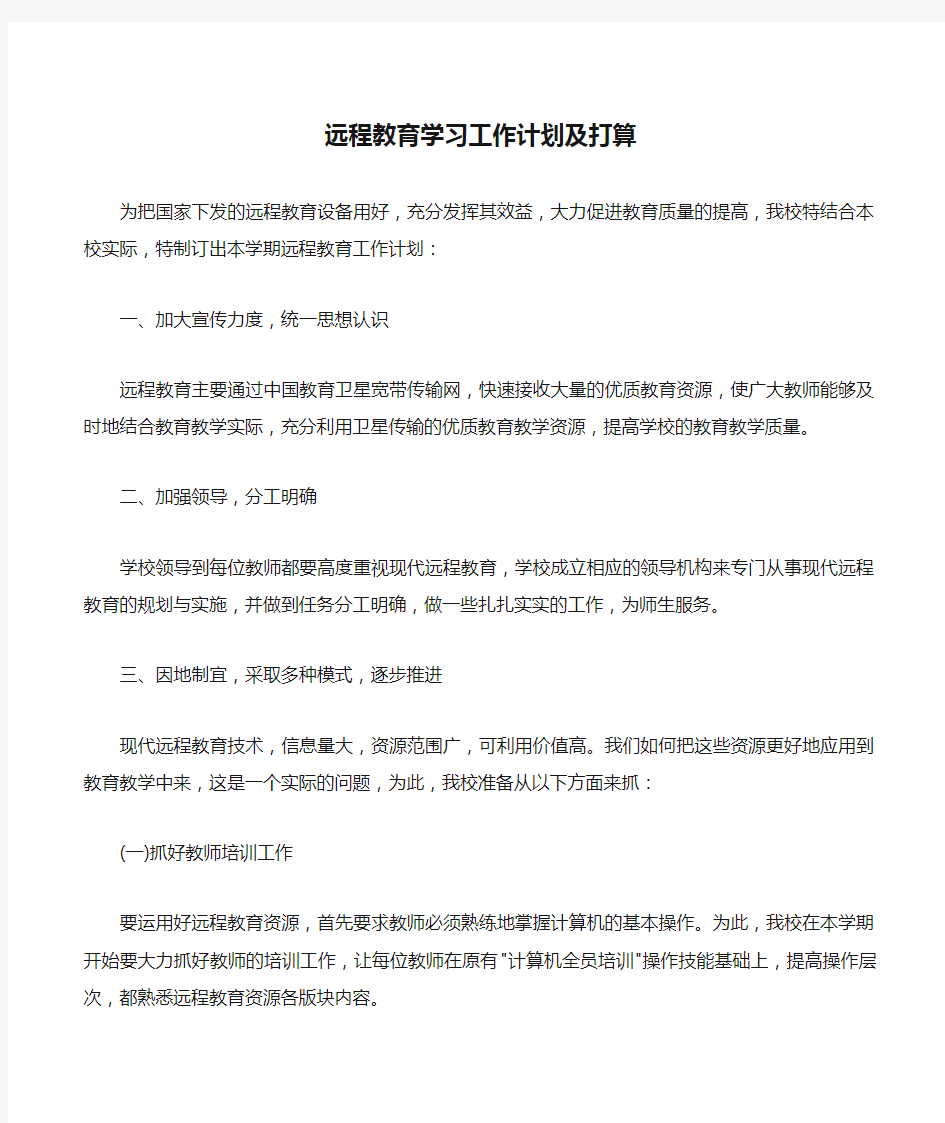 远程教育学习工作计划及打算