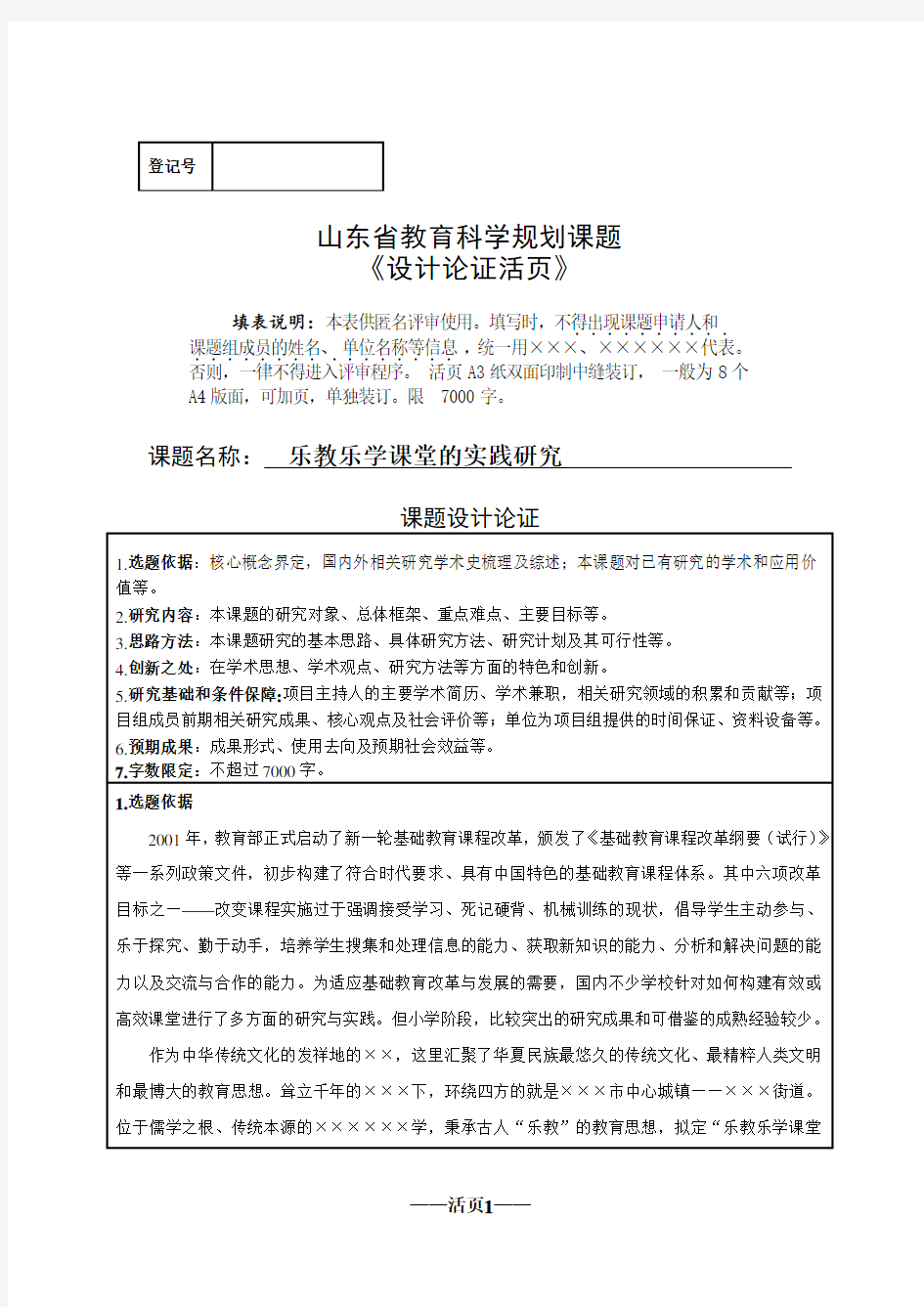 省教育科学“十三五”规划立项课题 《乐教乐学课堂的实践研究》课题设计论证活页(省课题,内容完整规范)