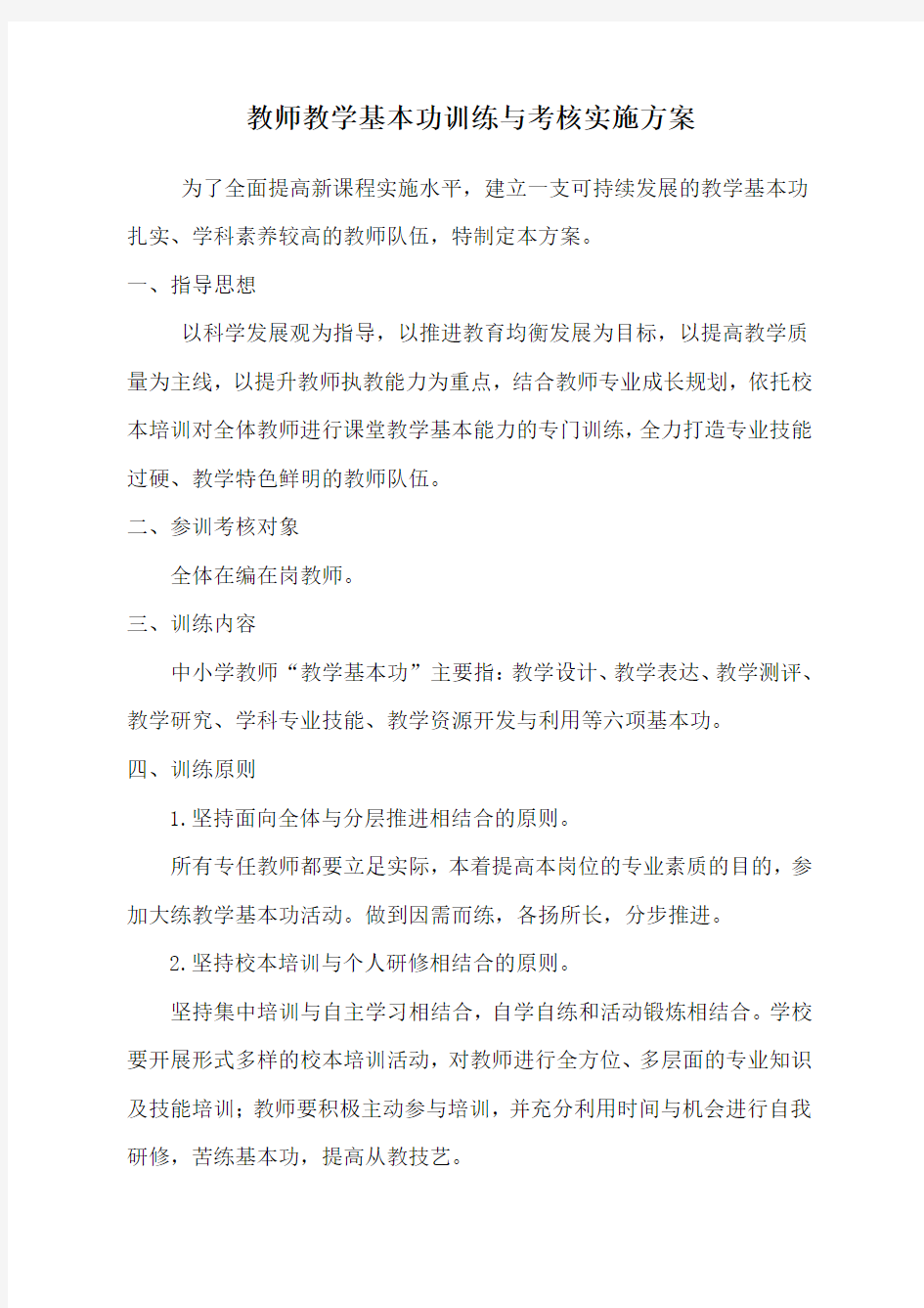 教师教学基本功训练与考核实施方案