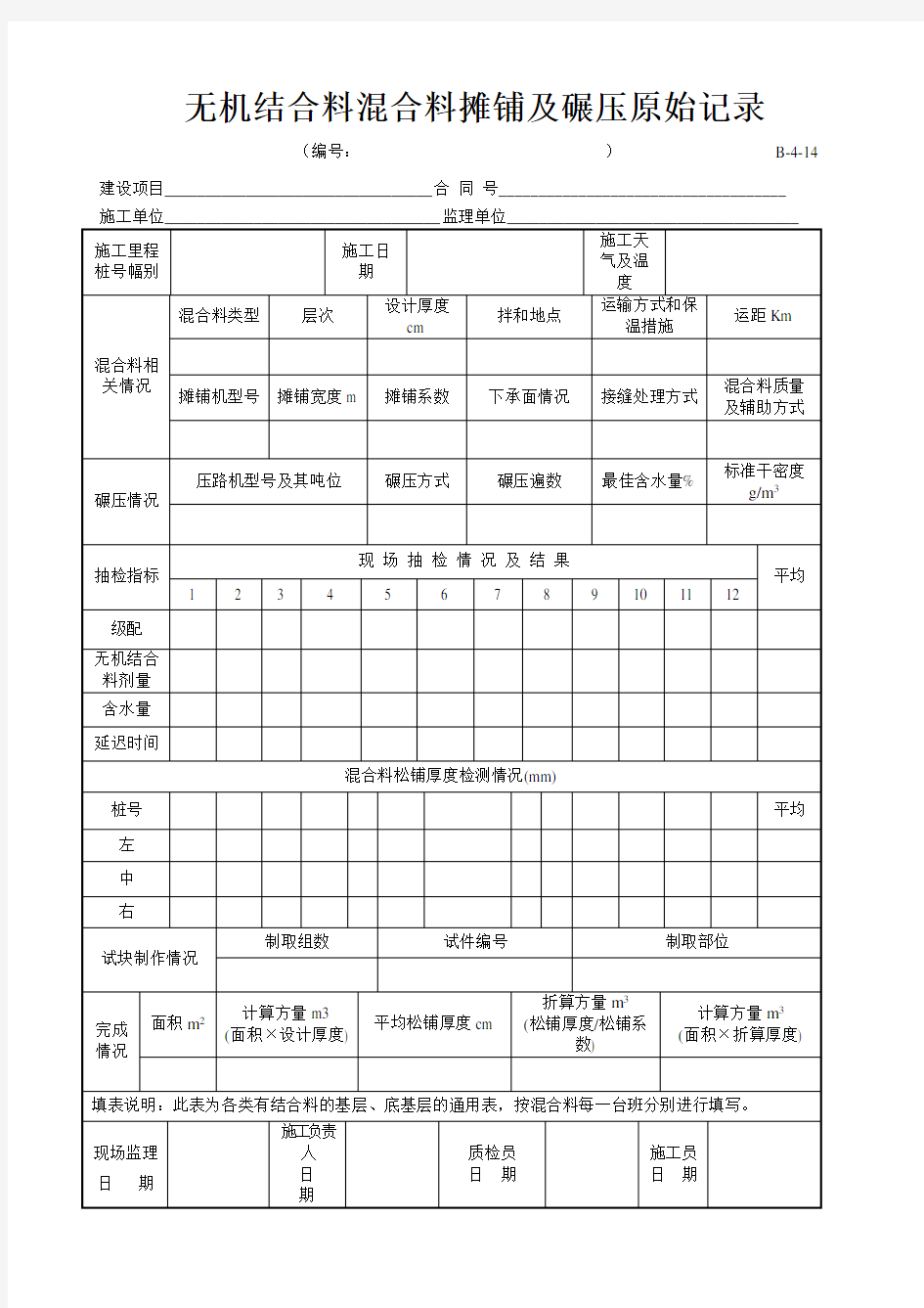 高速公路表格资料：B-4-14 无机结合料混合料摊铺及碾压原始记录