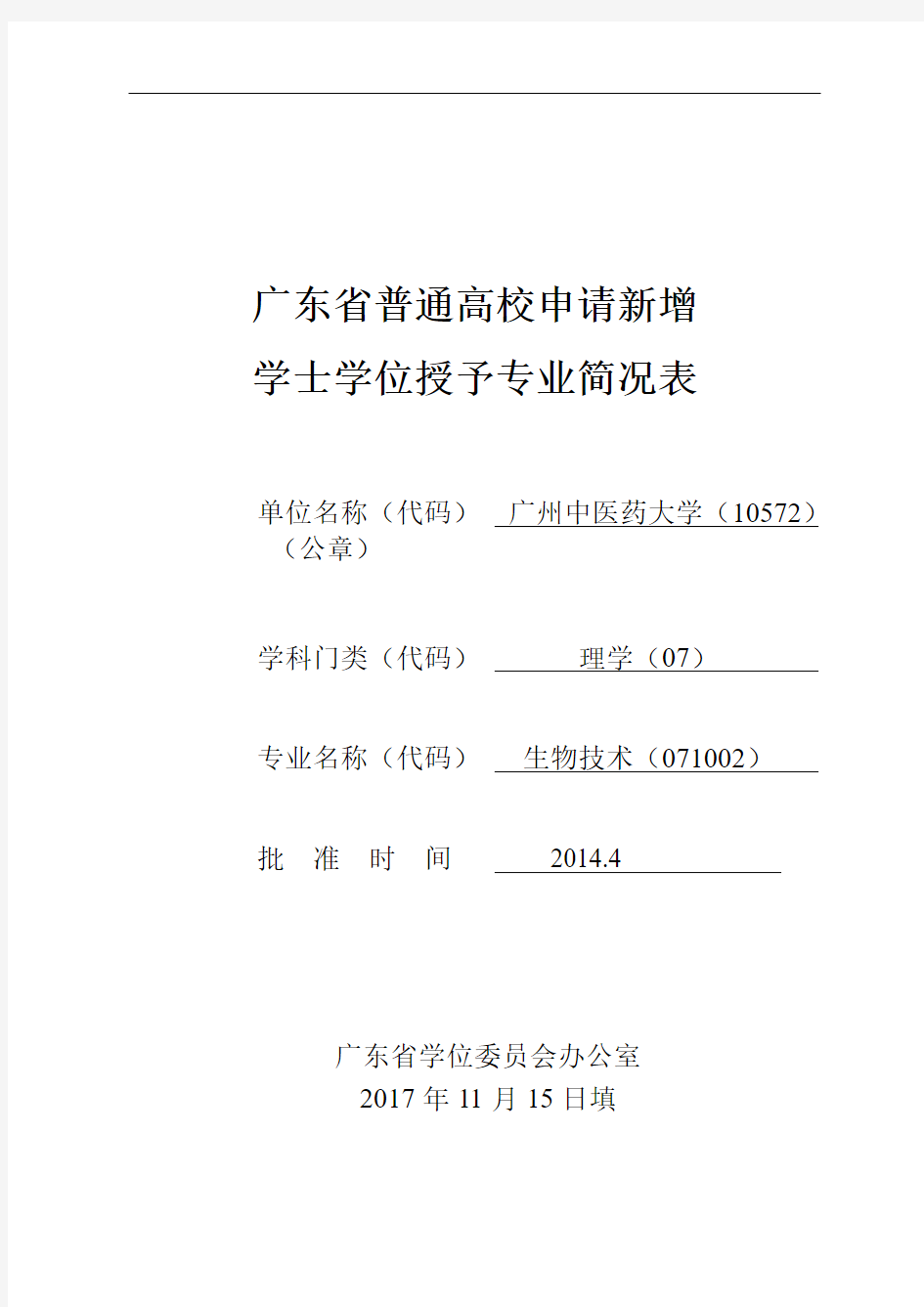 1广东省普通高校申请新增学士学位专业简况表(生物技术专业)