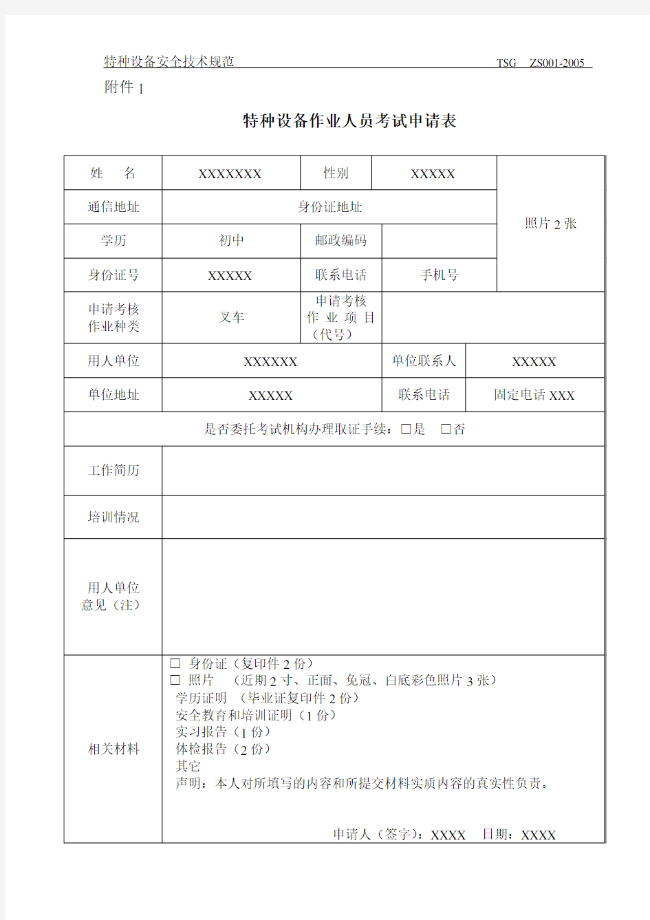 特种设备作业人员考试申请表