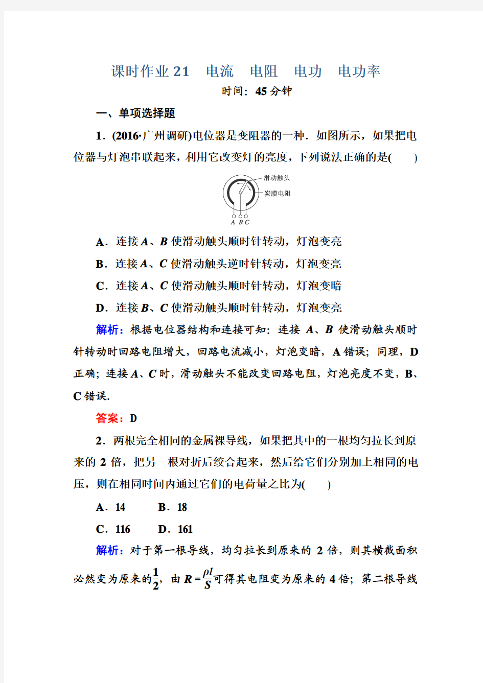 2016-2017 高考物理一轮复习强化练习：7-1+电流+电阻+电功+电功率(人教新课标)