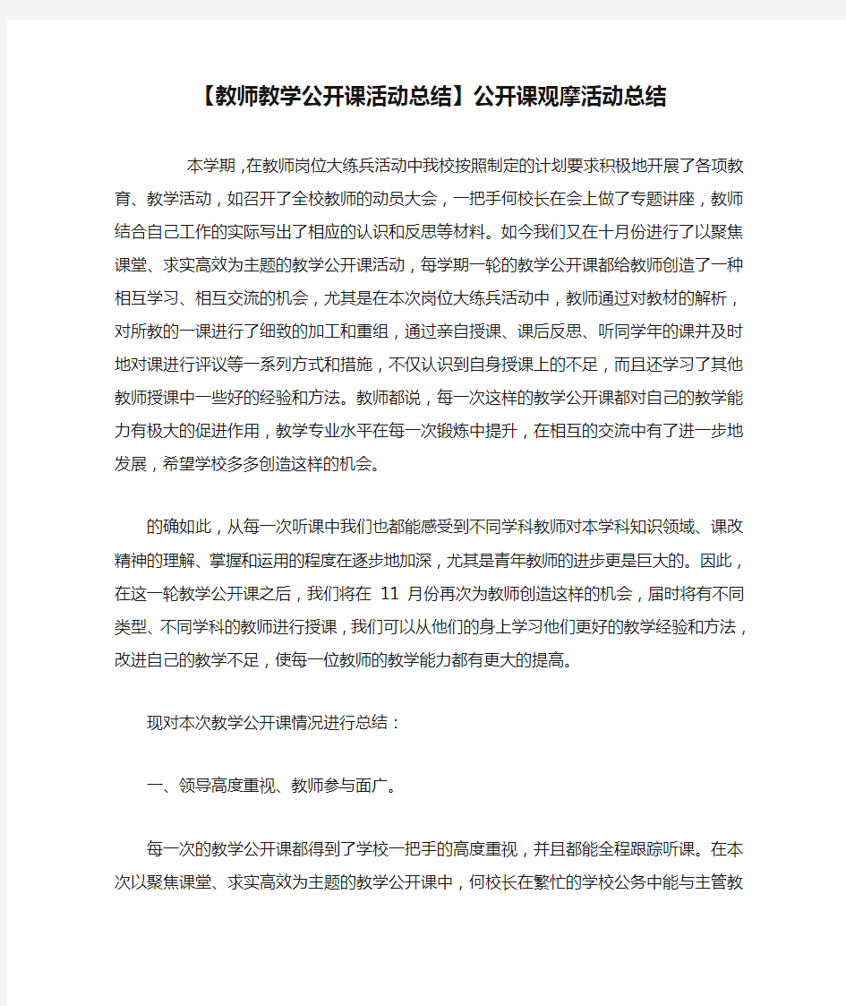 【教师教学公开课活动总结】公开课观摩活动总结