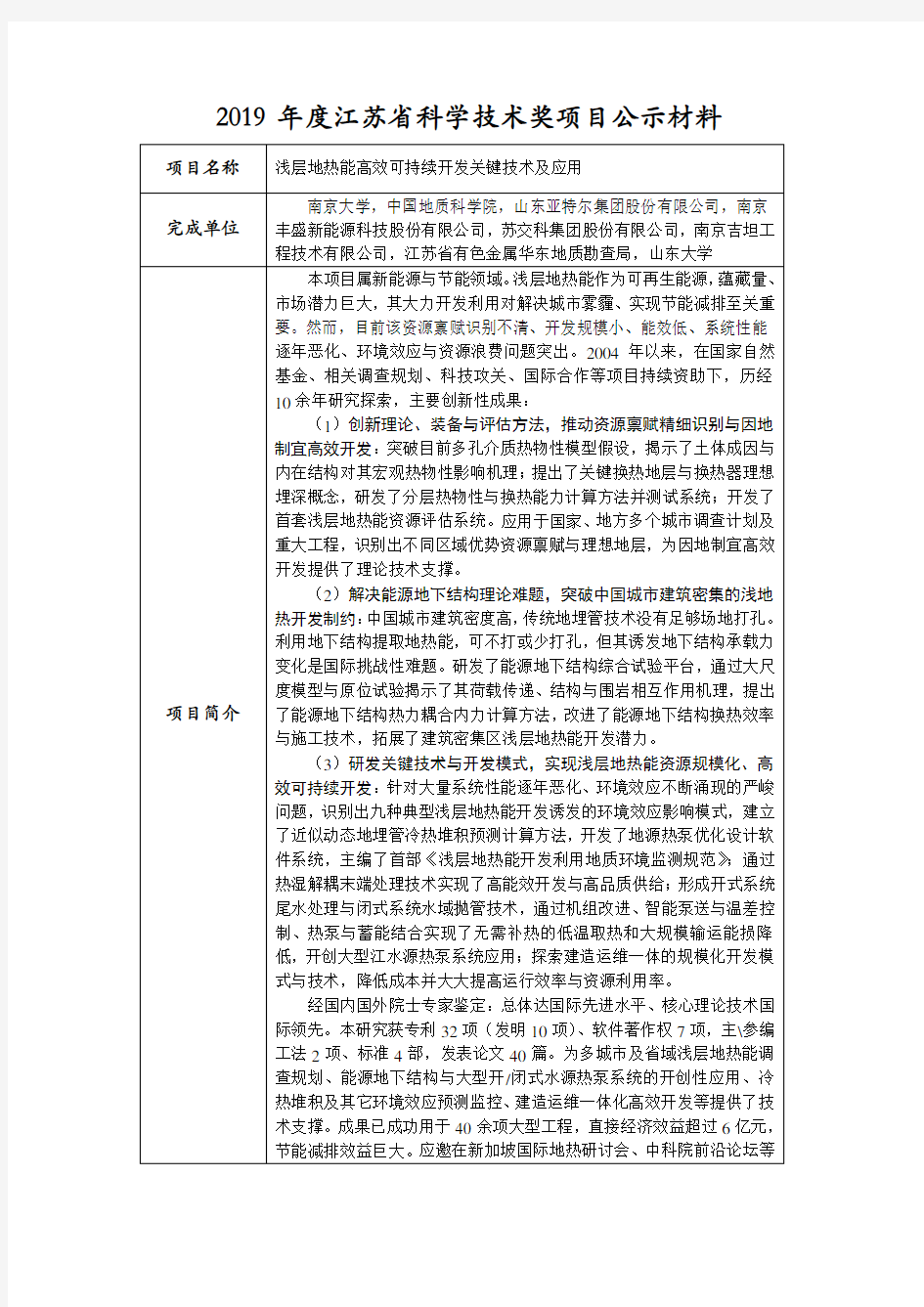 2019年度江苏省科学技术奖项目公示材料