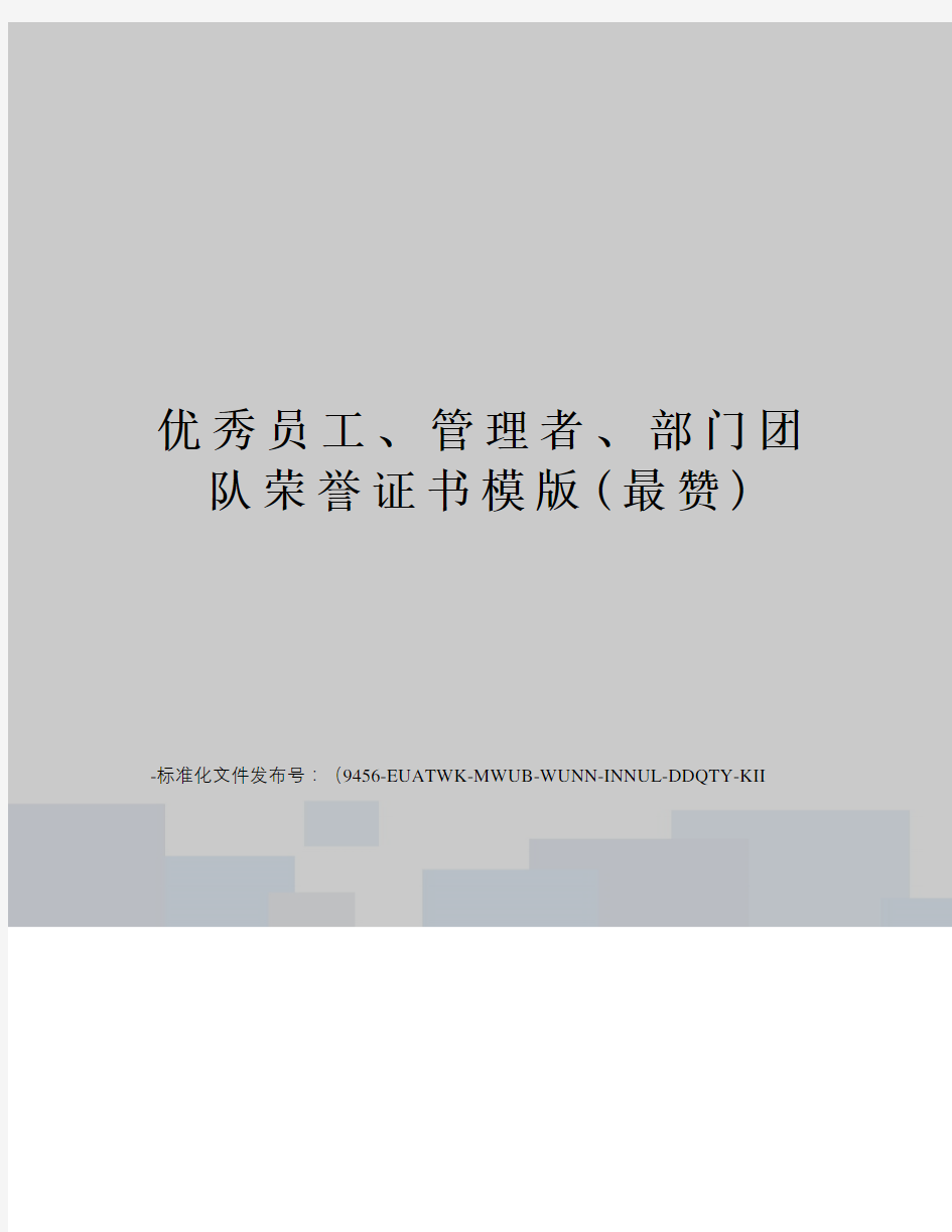 优秀员工、管理者、部门团队荣誉证书模版(最赞)