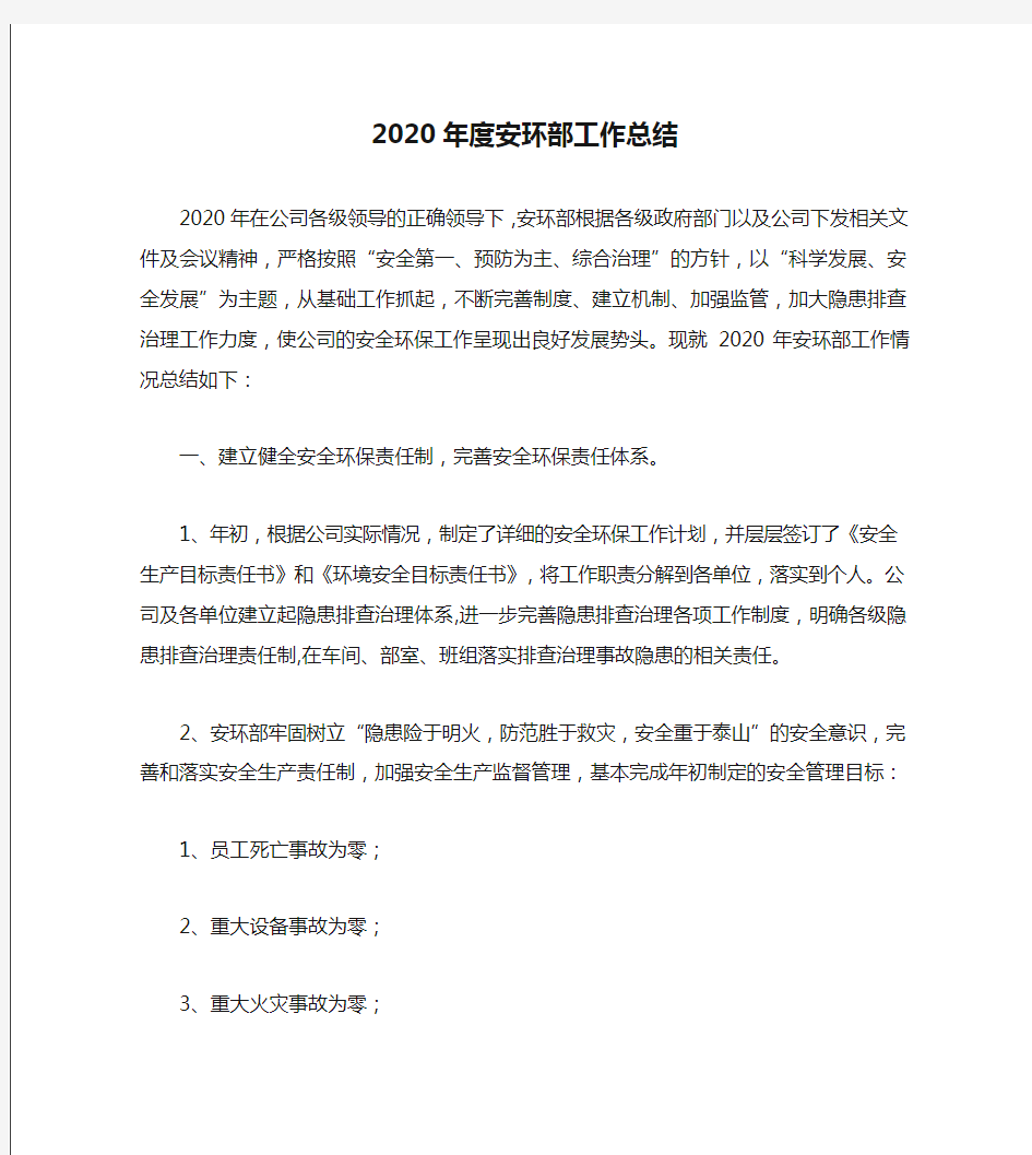 2020年度安环部工作总结