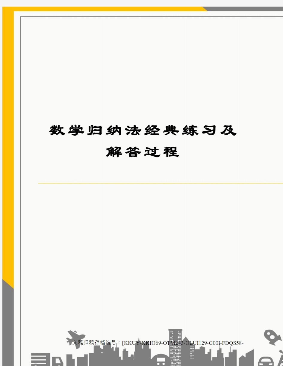 数学归纳法经典练习及解答过程