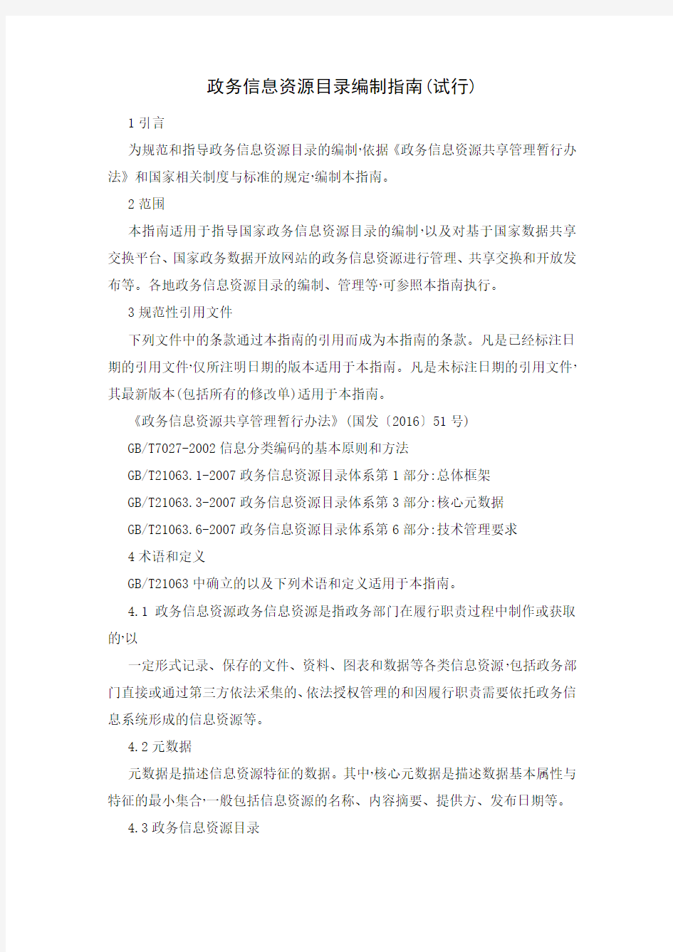 政务信息资源目录编制指南(试行)