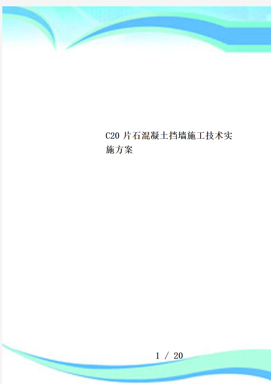 C20片石混凝土挡墙施工技术实施方案