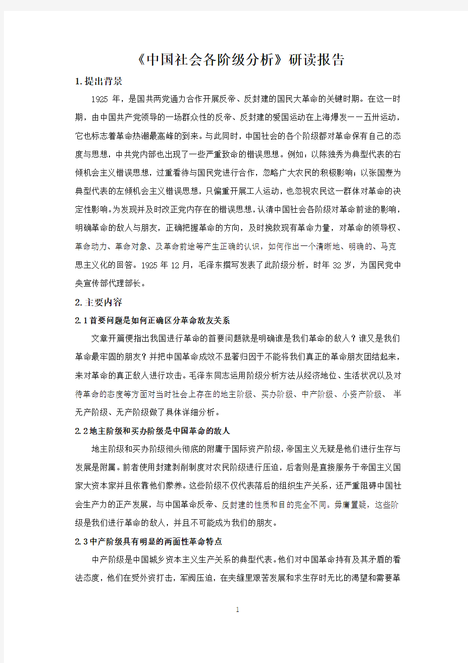 《中国社会各阶级分析》研读报告