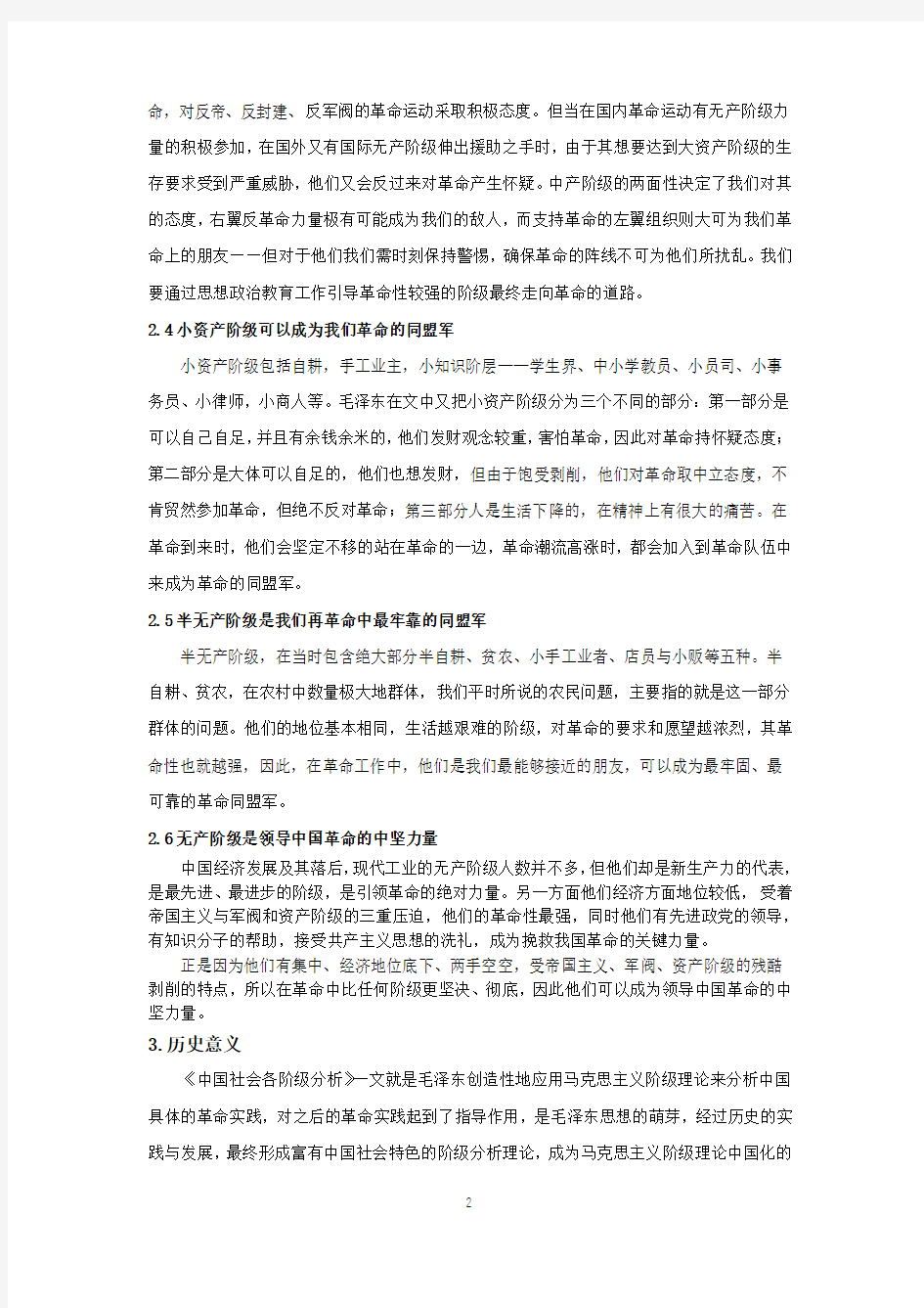 《中国社会各阶级分析》研读报告