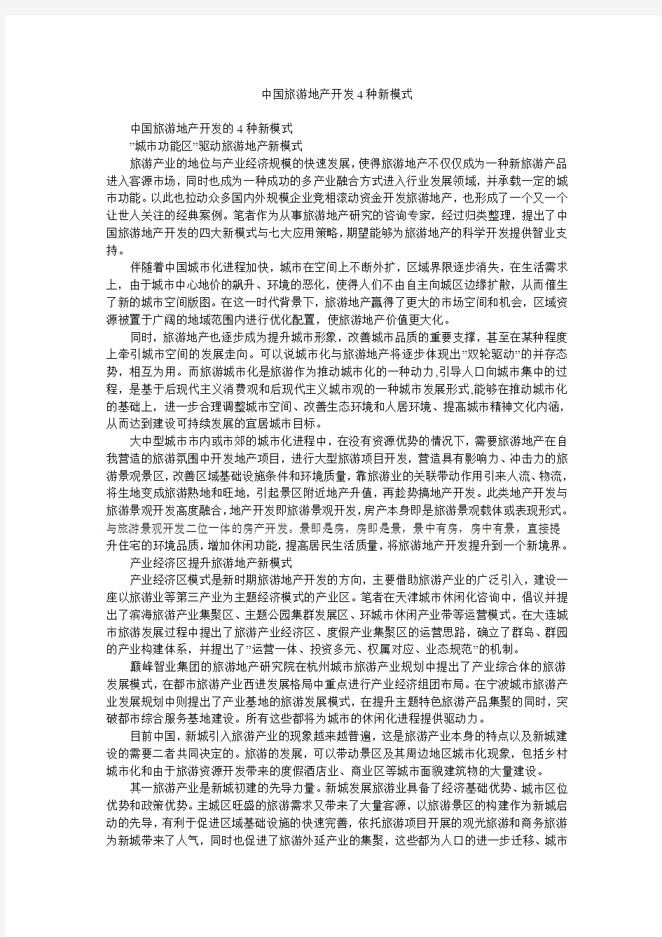 中国旅游地产开发4种新模式