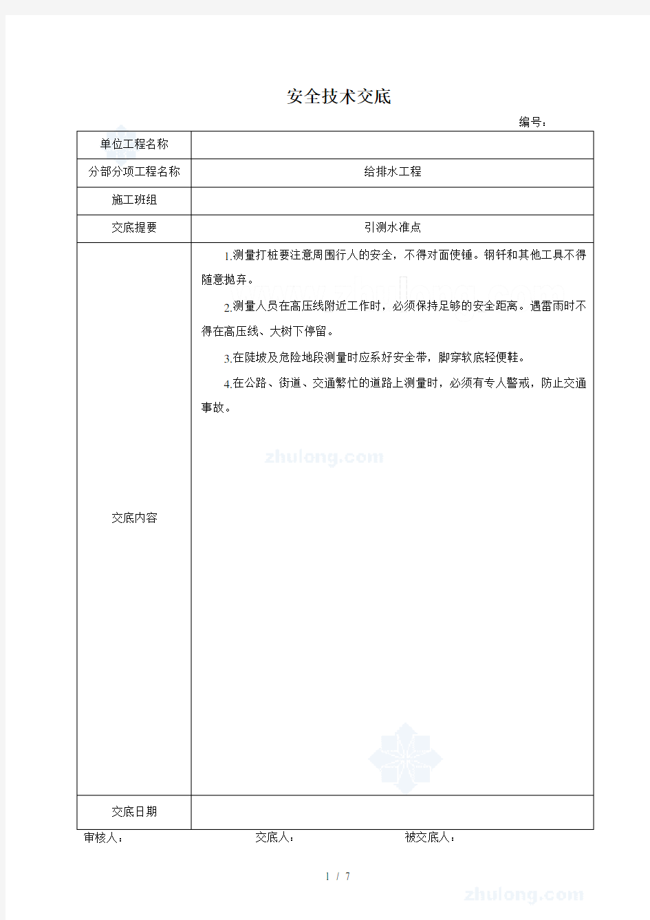 排水管道安全技术交底