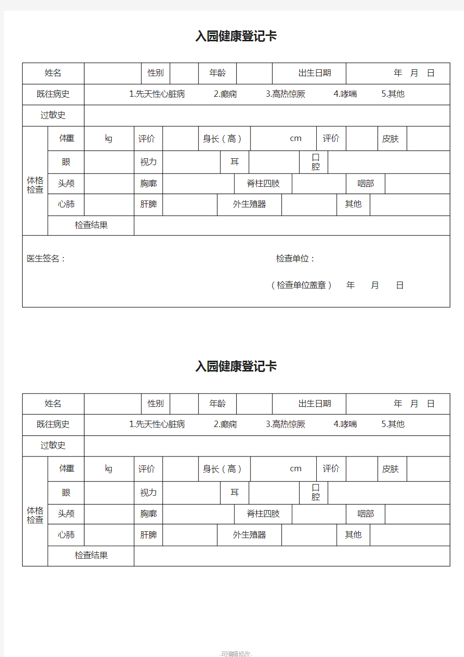 幼儿园幼儿入园体检表