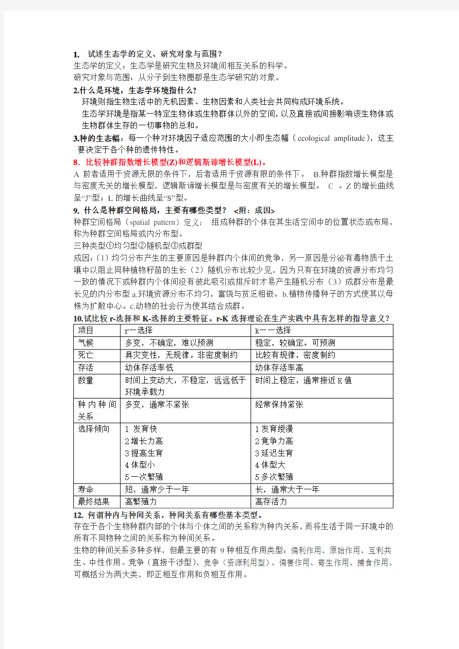 杨持 生态学课后习题部分答案.doc