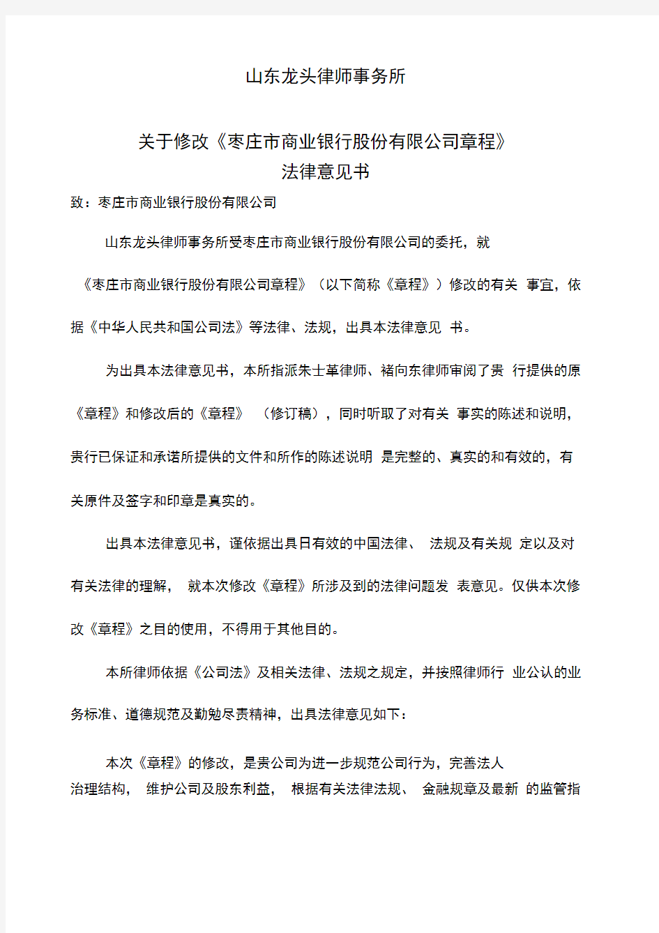 律师事务所修改章程法律意见书