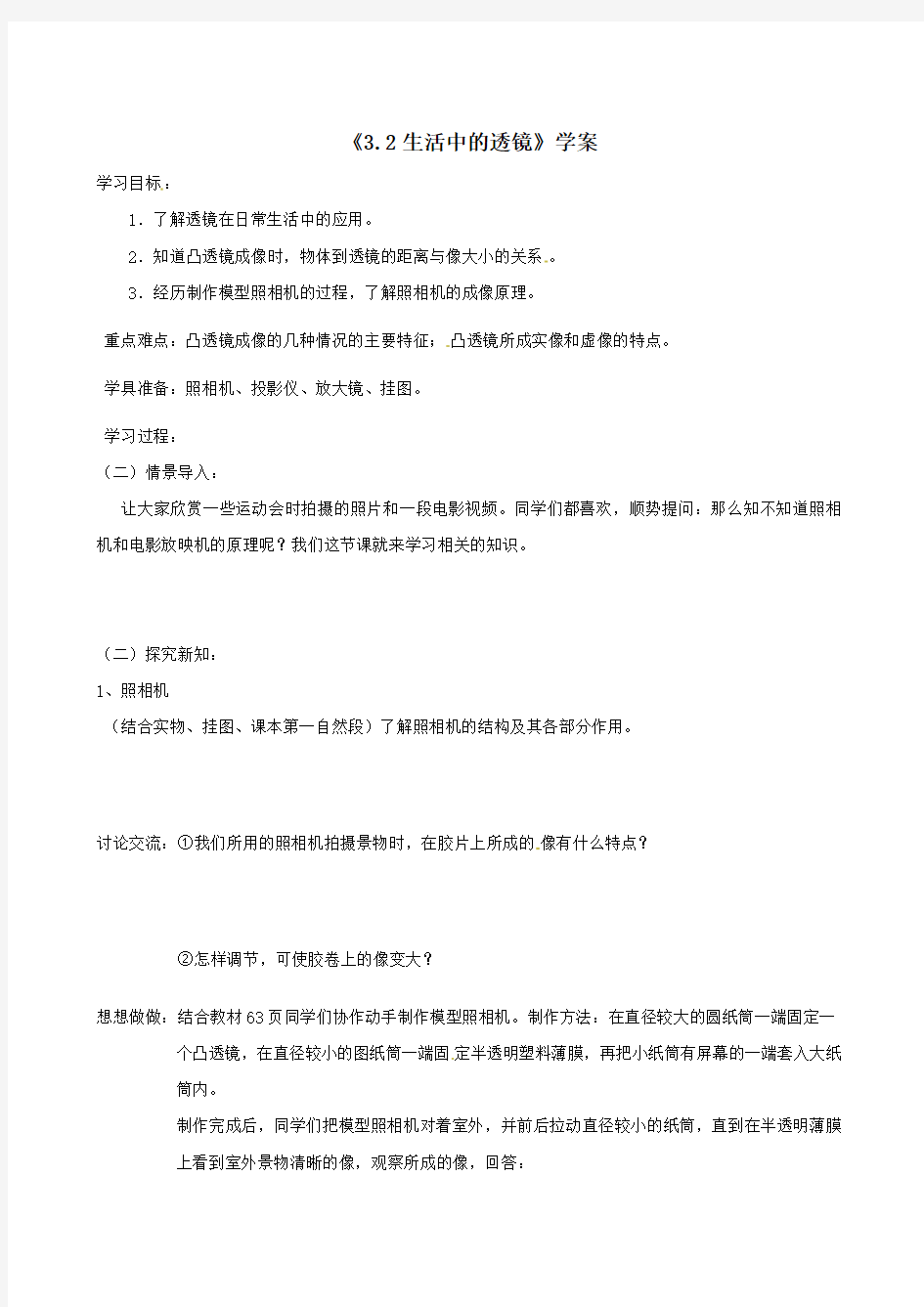 5.2 《生活中的透镜》 导学案