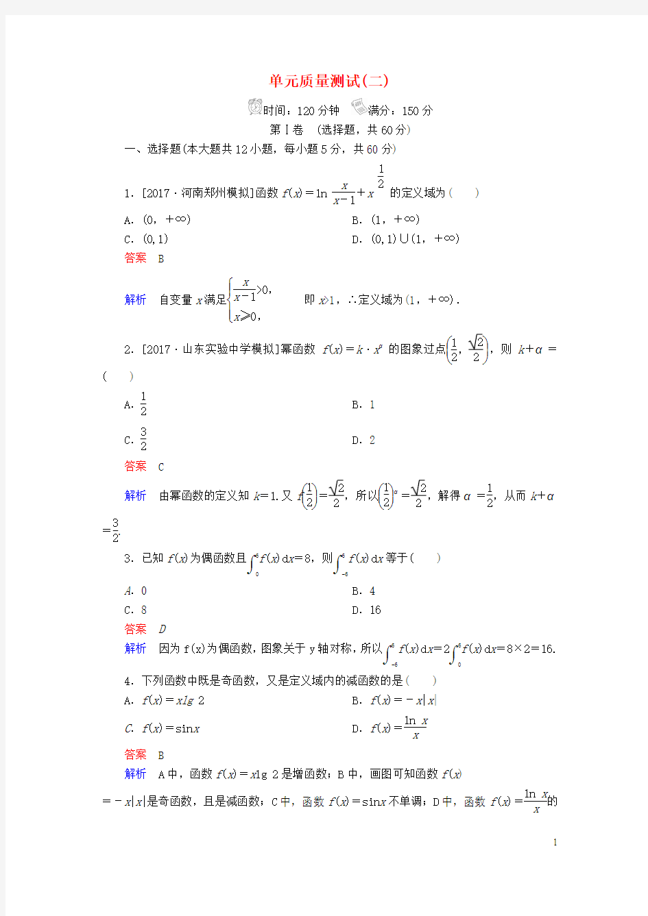 2018年高考数学考点通关练第二章函数导数及其应用单元质量测试理