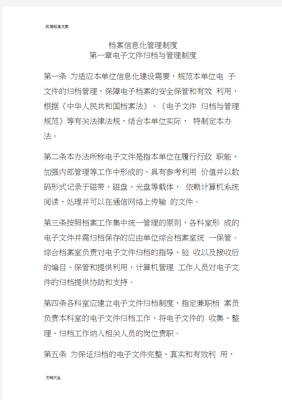 档案信息化管理系统制度