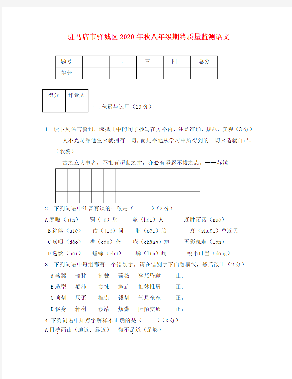 河南省驻马店市驿城区2020年秋八年级语文期终质量监测 人教新课标版