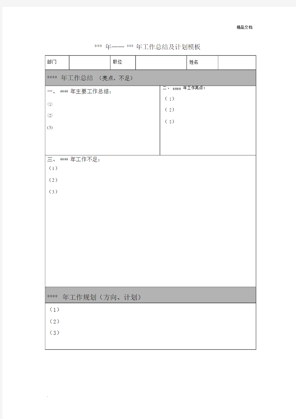 年度工作总结及计划表格模板.docx