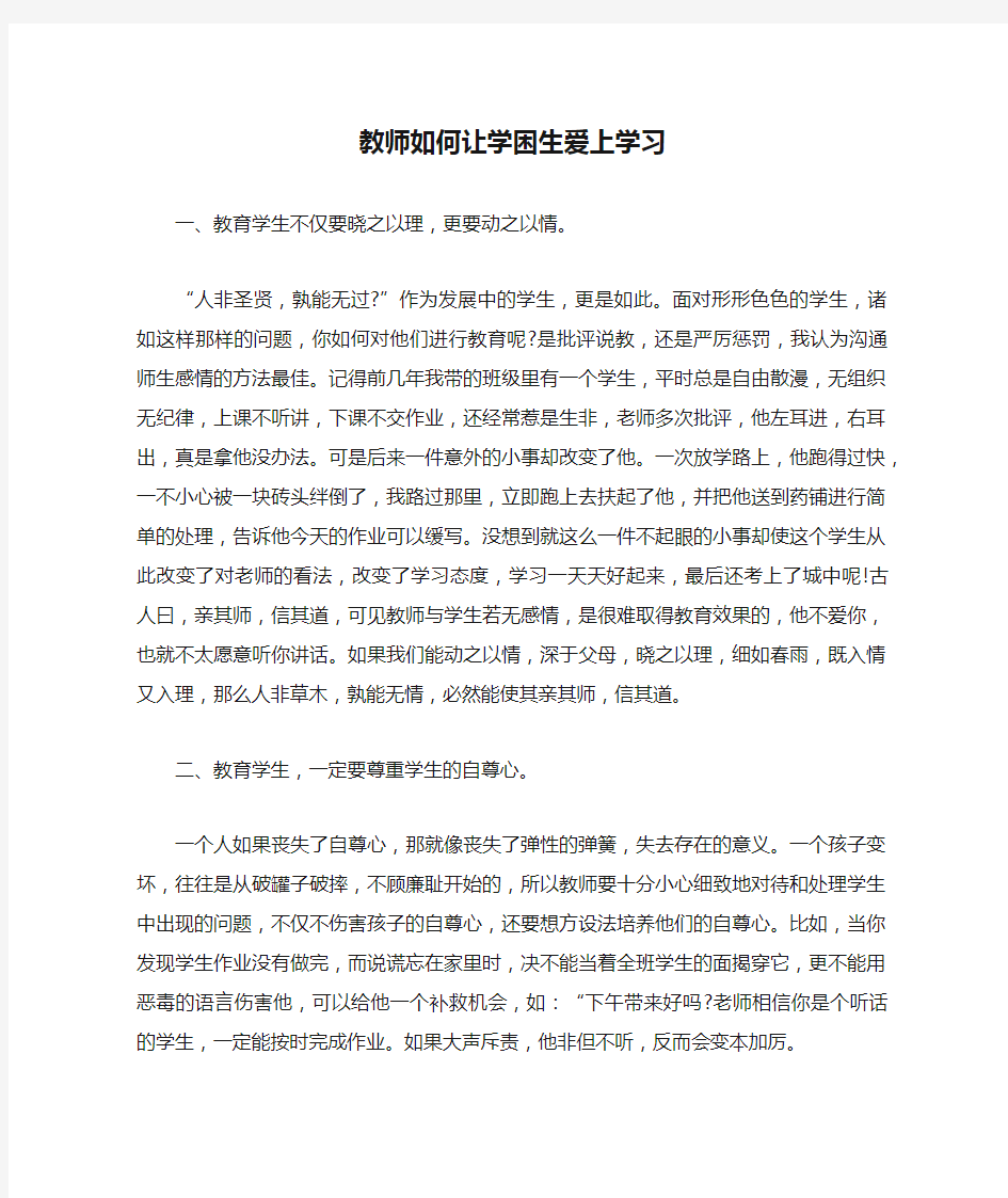 教师如何让学困生爱上学习