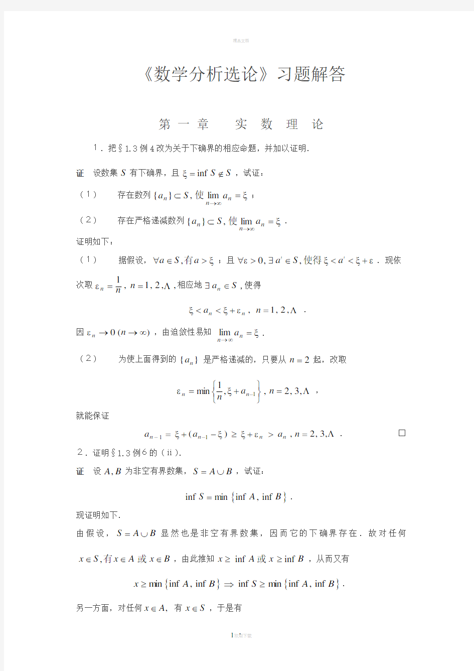 华东师大数学分析习题解答1