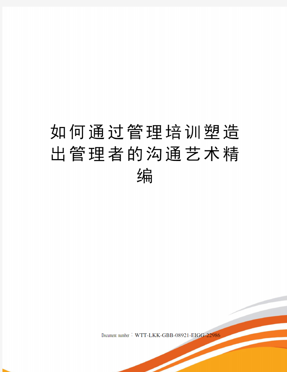 如何通过管理培训塑造出管理者的沟通艺术精编