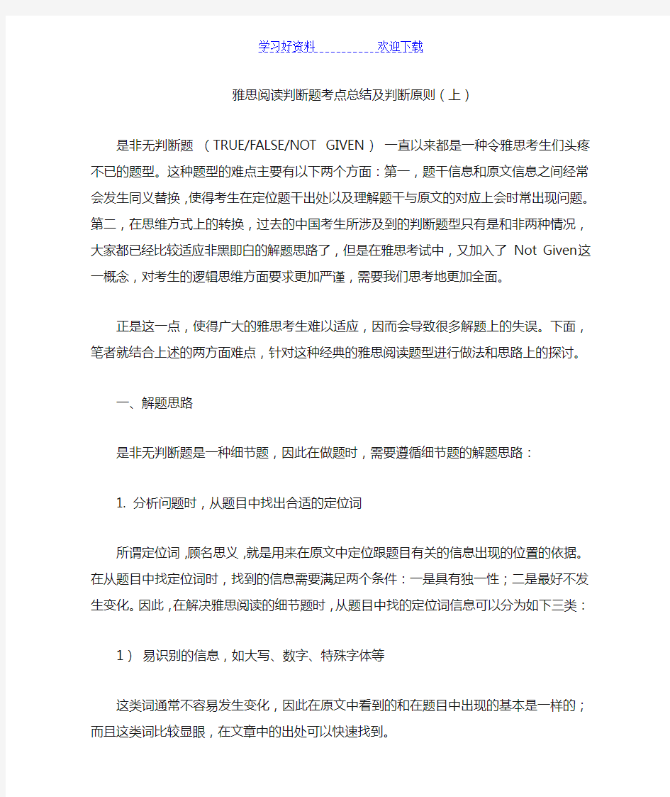 雅思阅读判断题考点总结及判断原则(上)