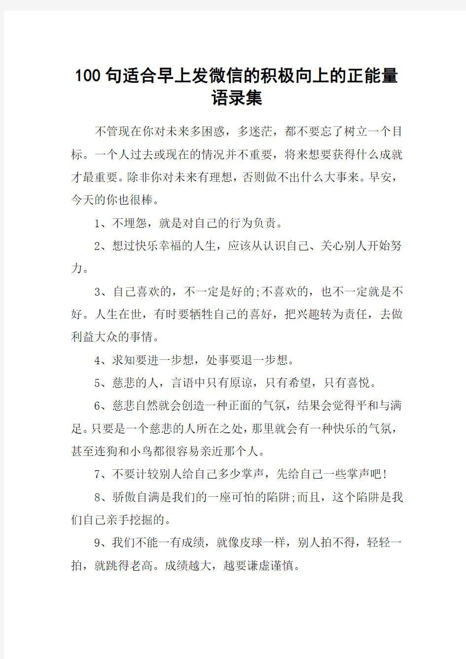 100句适合早上发微信的积极向上的正能量语录集