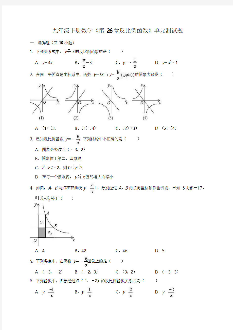 2019人教版九年级下《第26章反比例函数》单元测试题