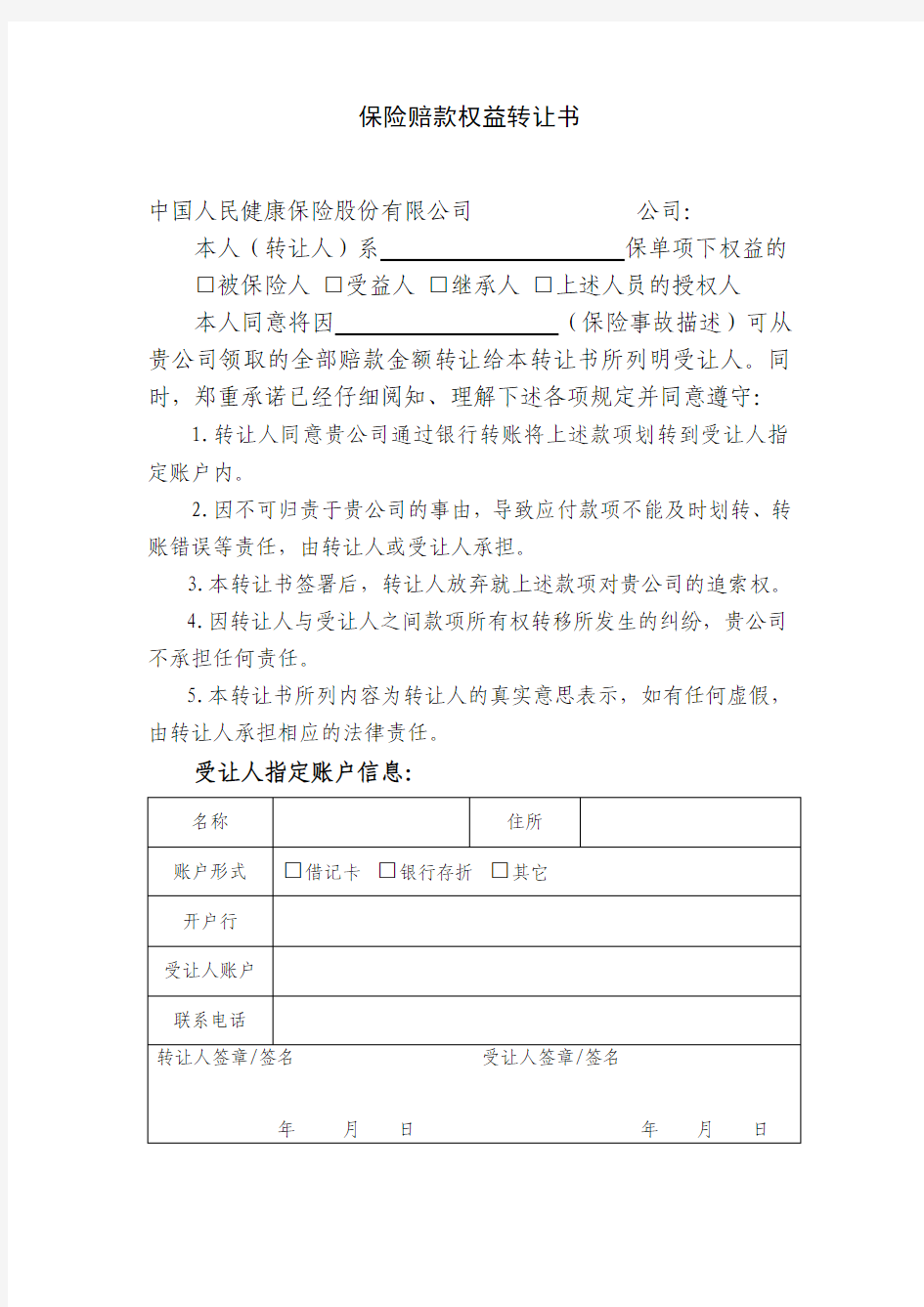 最新中国人民保险集团股份 保险赔款权益转让书