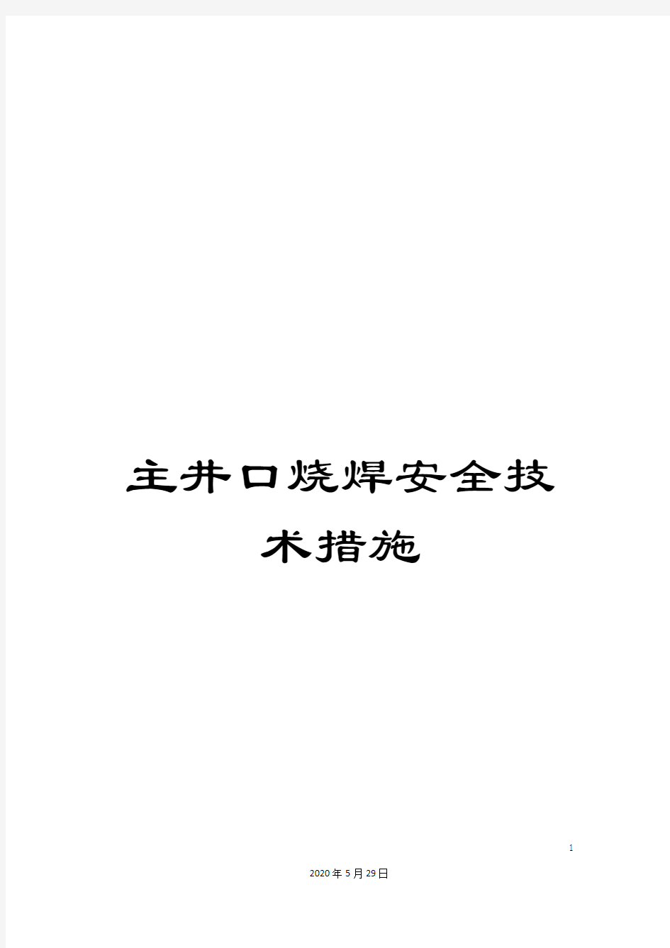 主井口烧焊安全技术措施