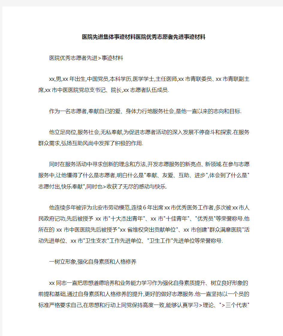 医院先进集体事迹材料 医院优秀志愿者先进事迹材料 精品