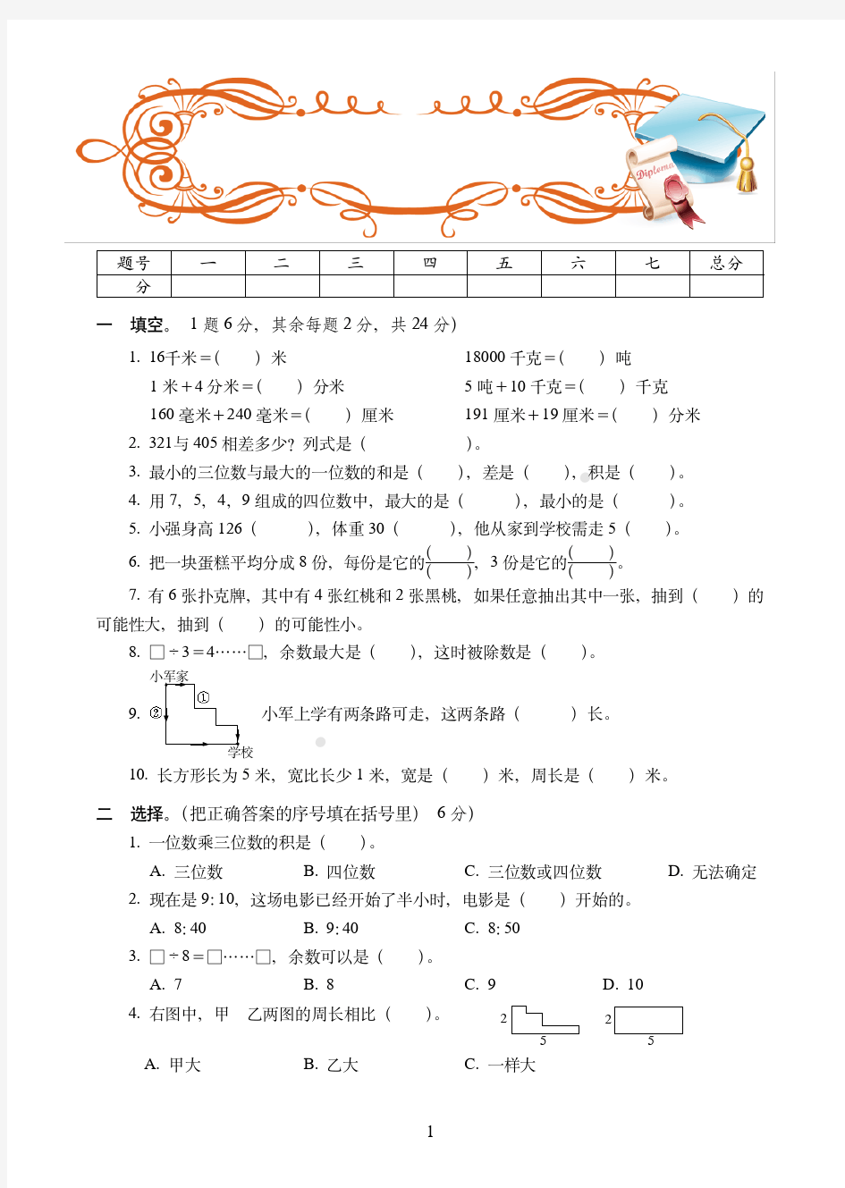 惠州市最新2019-2020人教版三年级上学期数学期末达标训练试卷(5)附答案