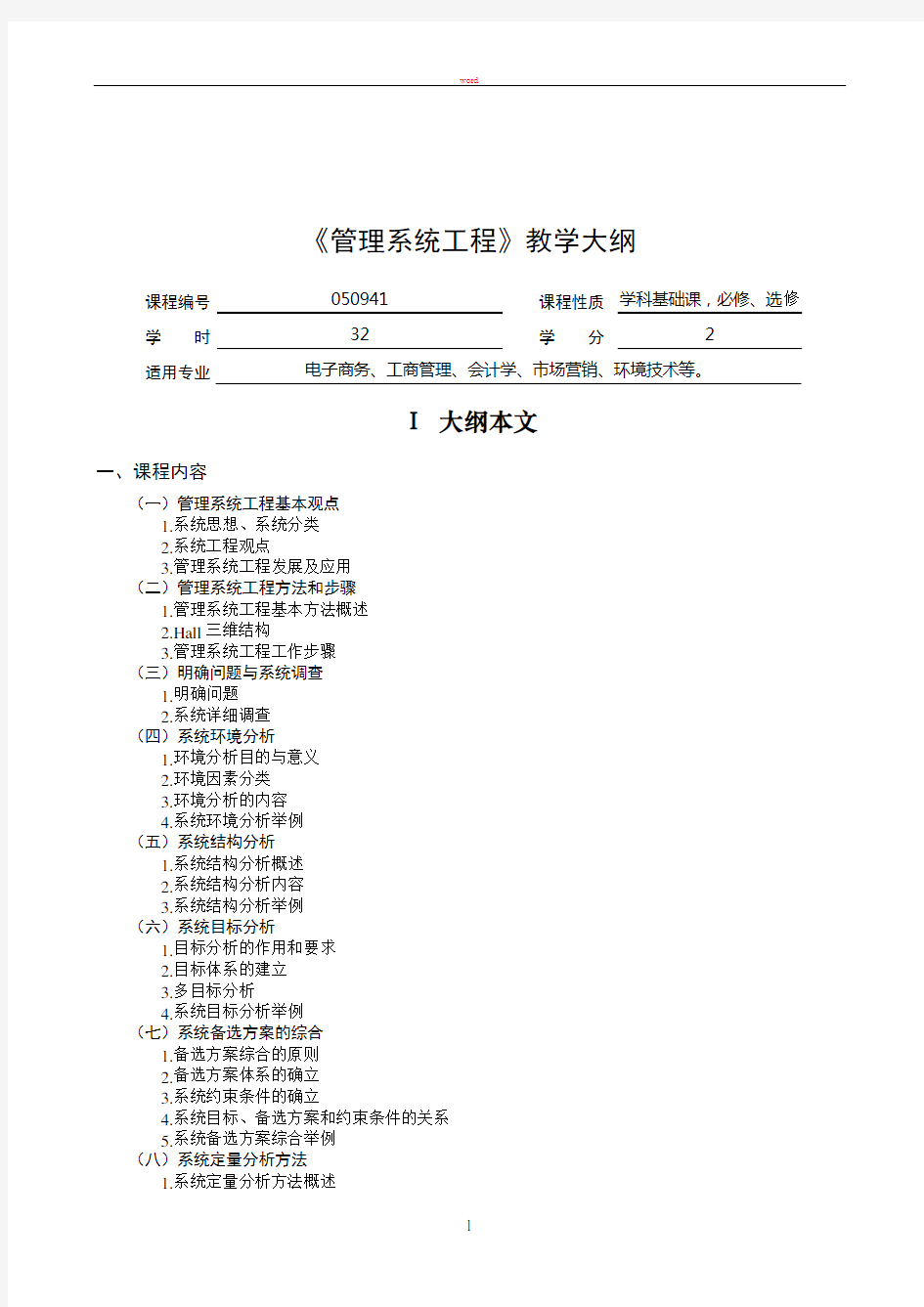 管理系统工程教学大纲