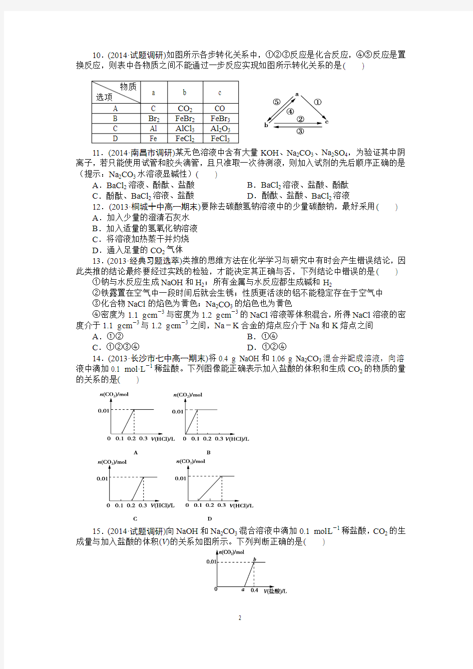 高一化学人教版必修1：章末综合检测 3金属及其化合物