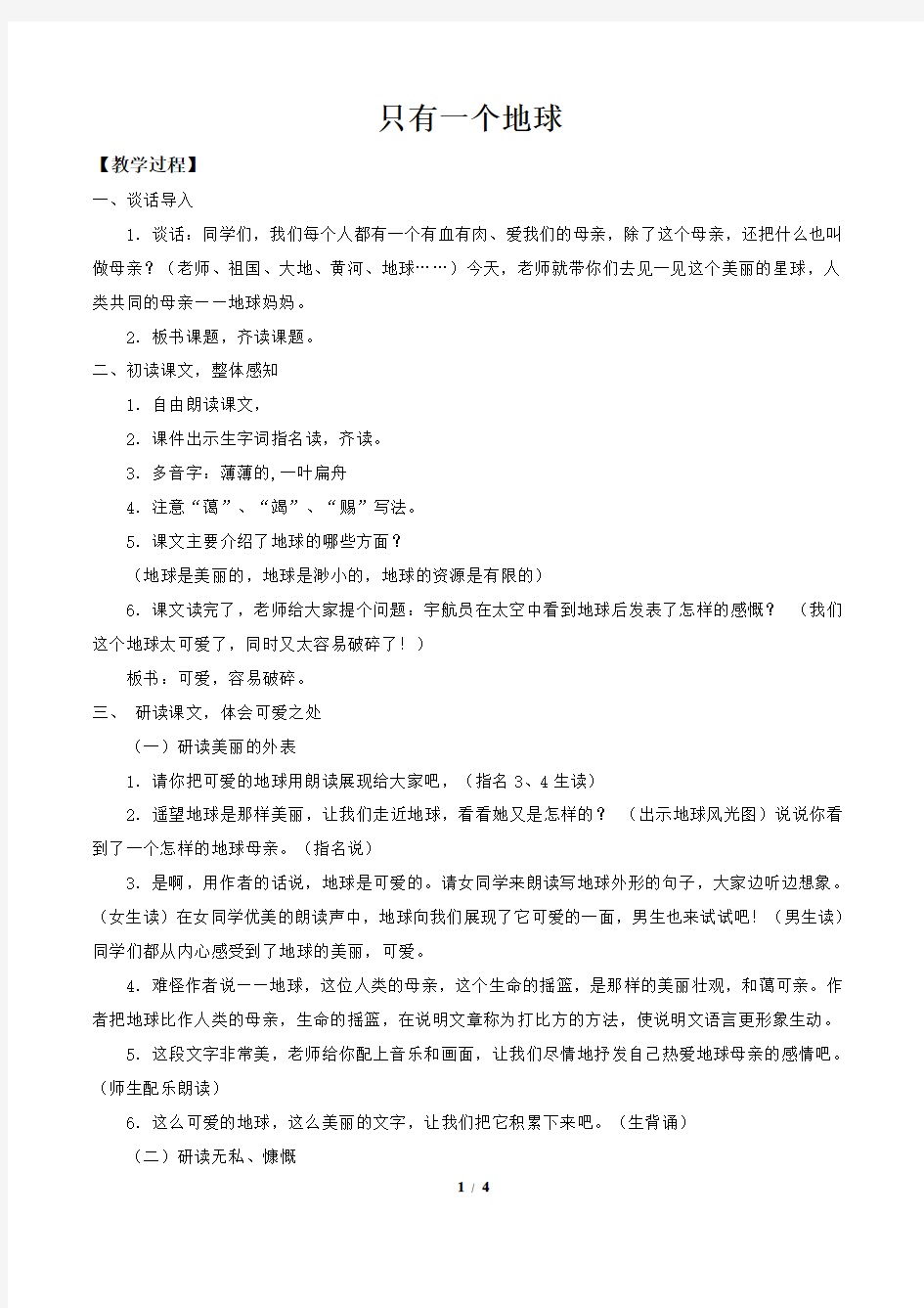 《只有一个地球》教案