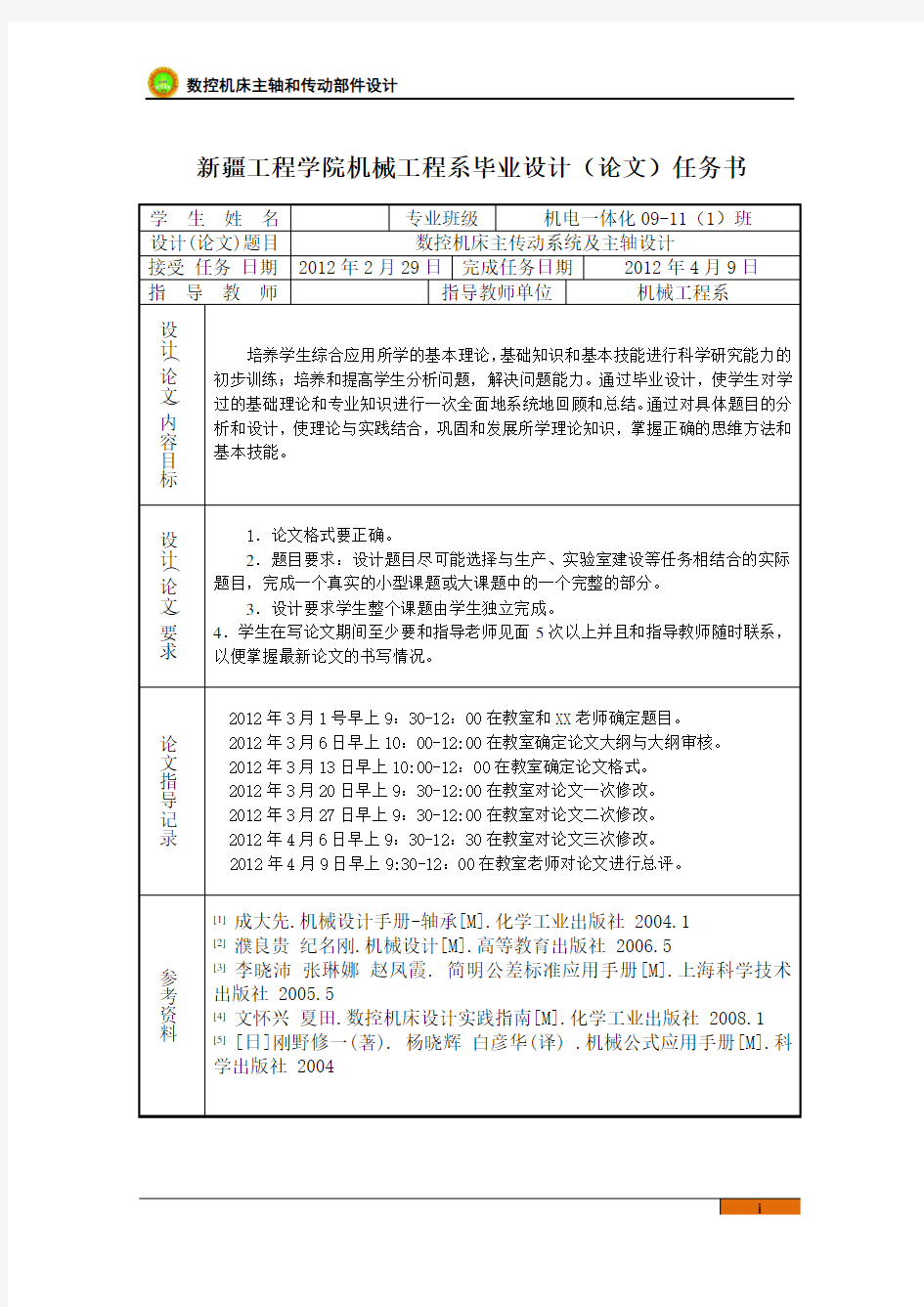 数控机床主传动系统及主轴设计.