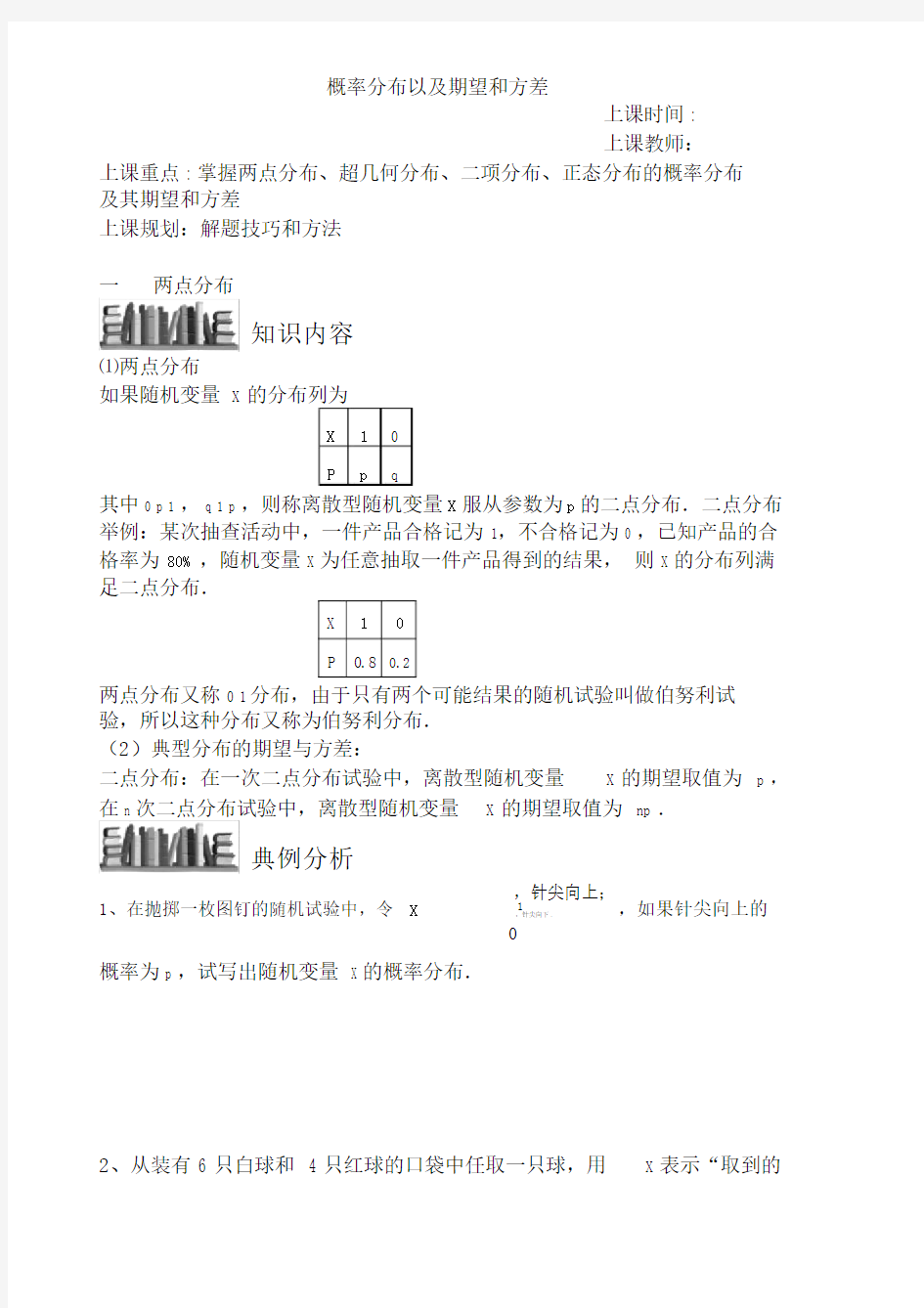 概率分布以及期望及方差.docx