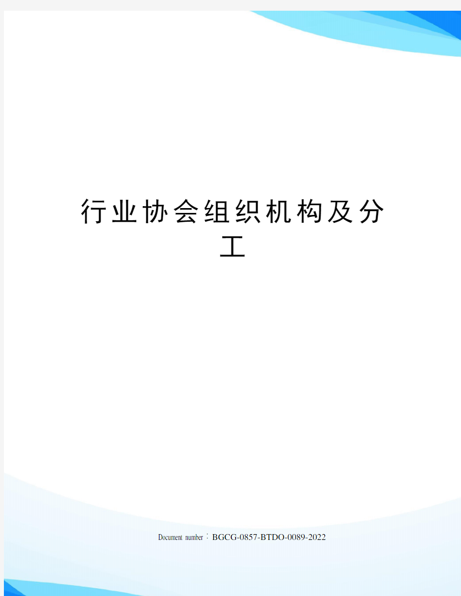 行业协会组织机构及分工