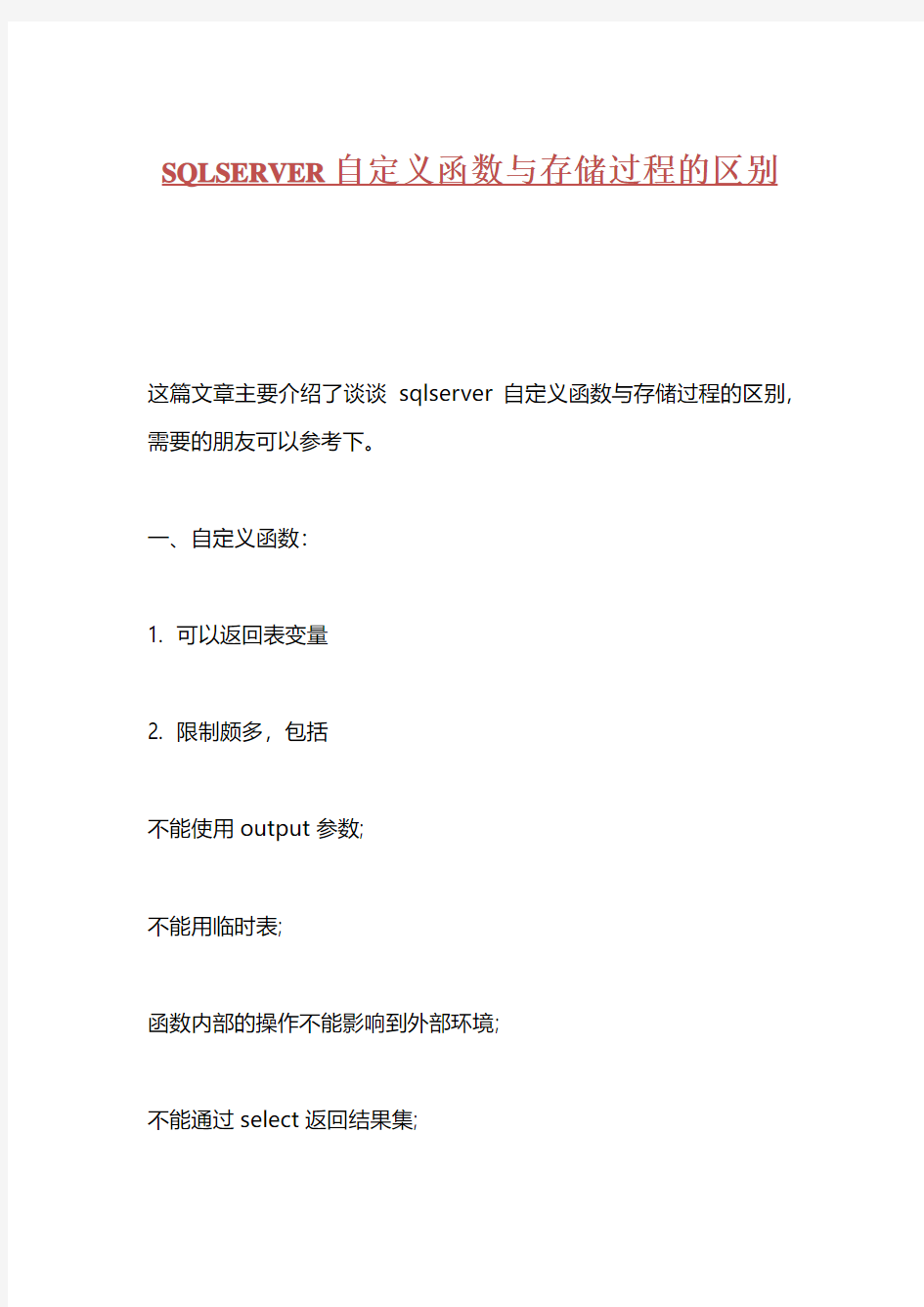 sqlserver自定义函数与存储过程的区别