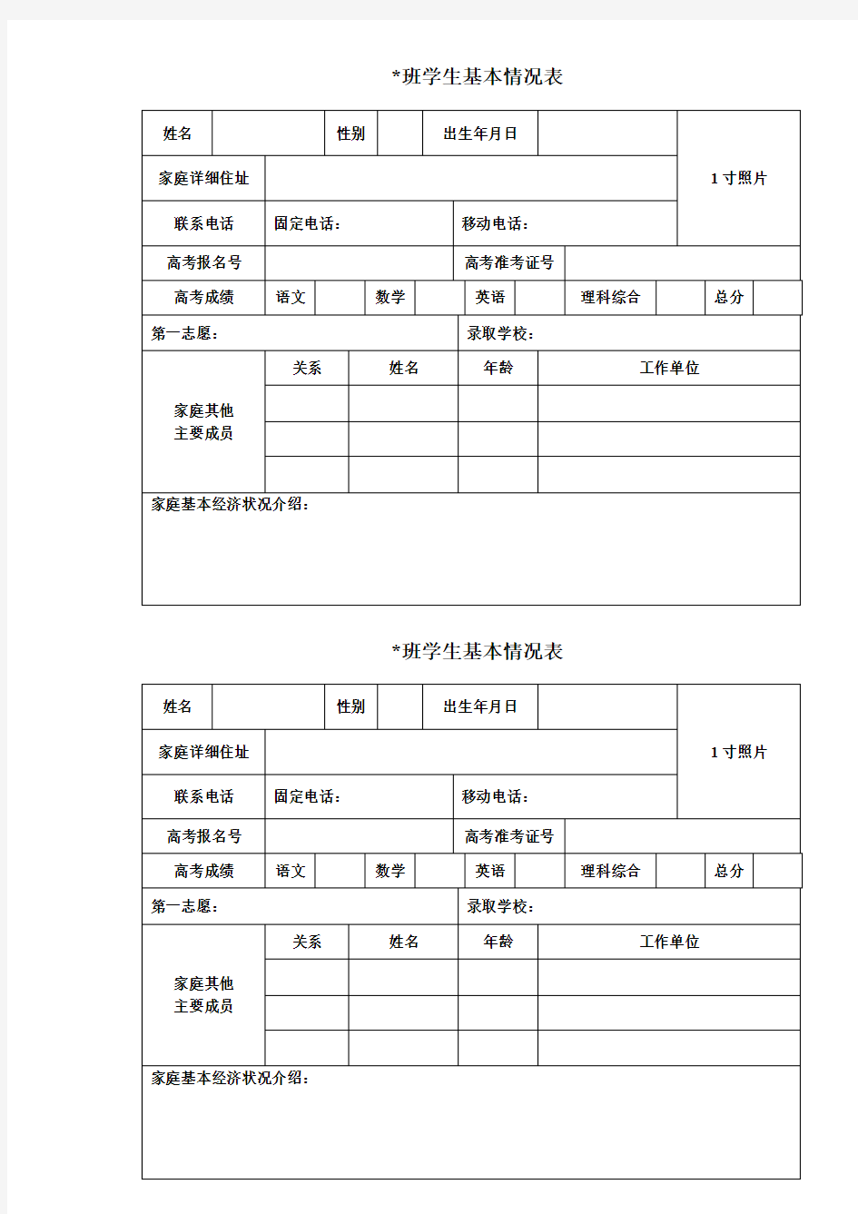 班级学生基本情况登记表模版