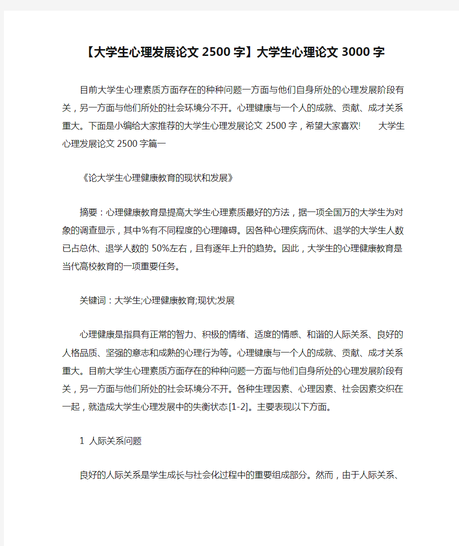 【大学生心理发展论文2500字】大学生心理论文3000字