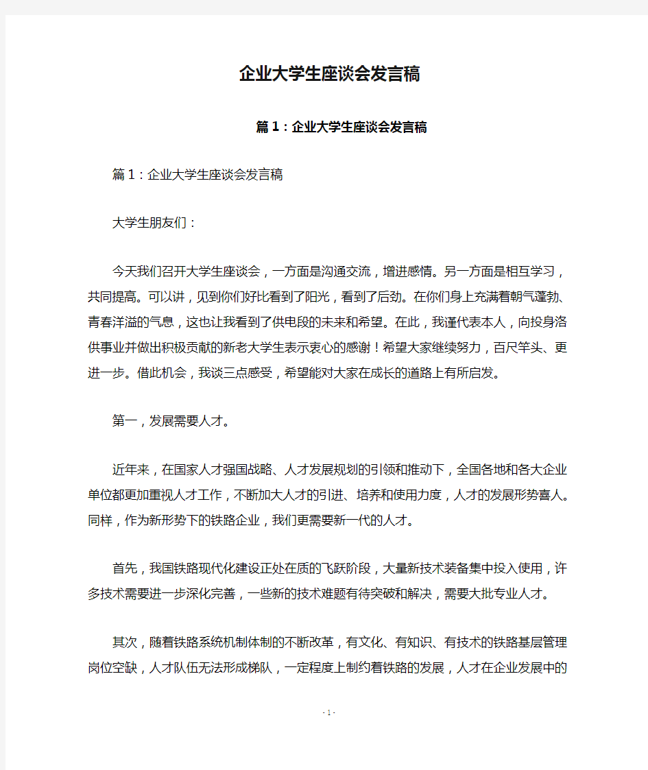 企业大学生座谈会发言稿